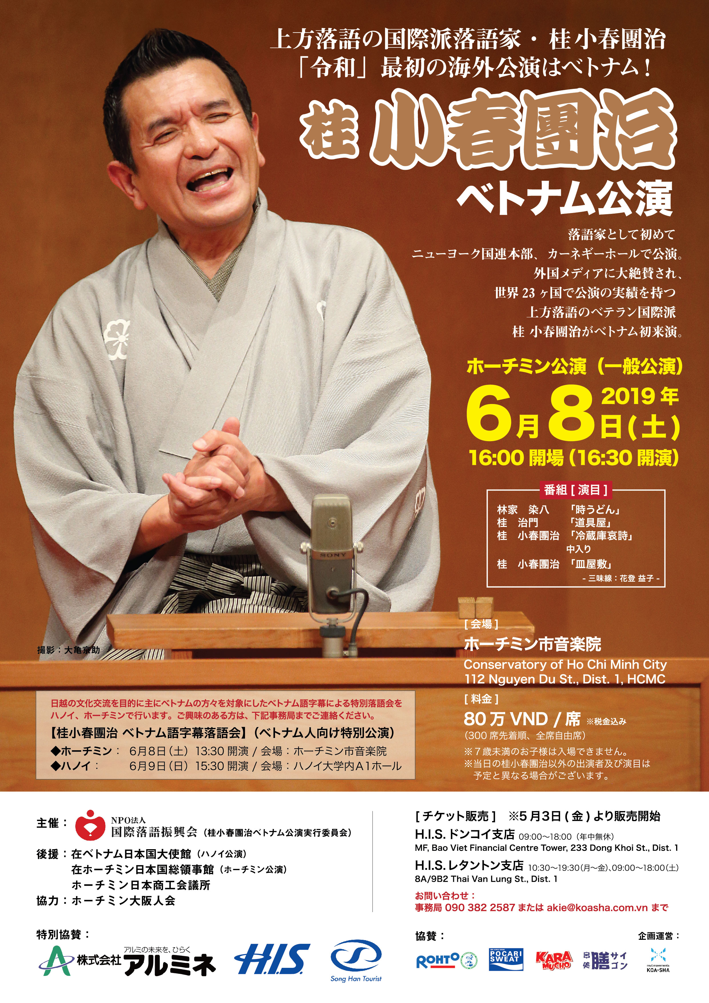 【6月8日】ホーチミンで上方落語家・桂小春團治の公演開催!!